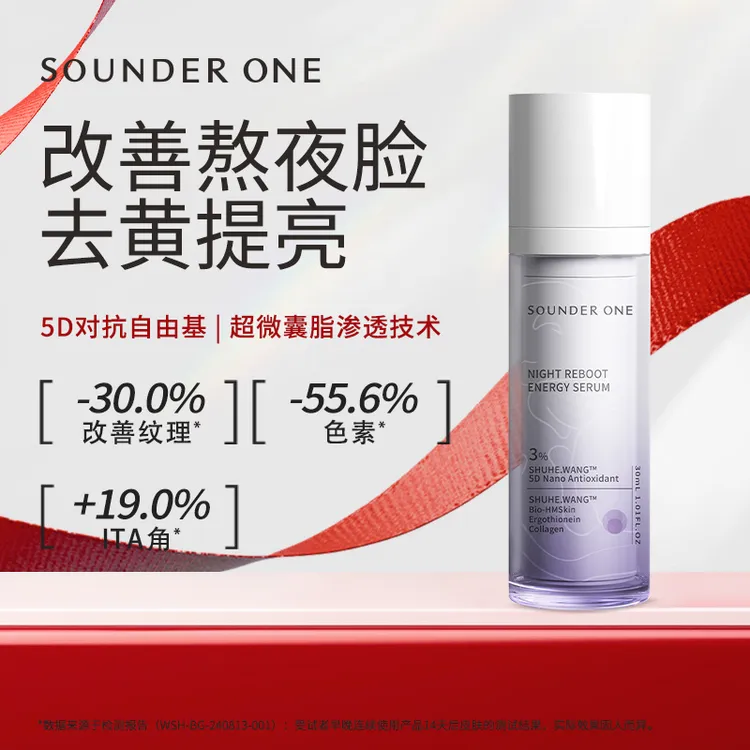 【达人专属】SOUNDER ONE熬夜焕能赋妍精华液 30ml
