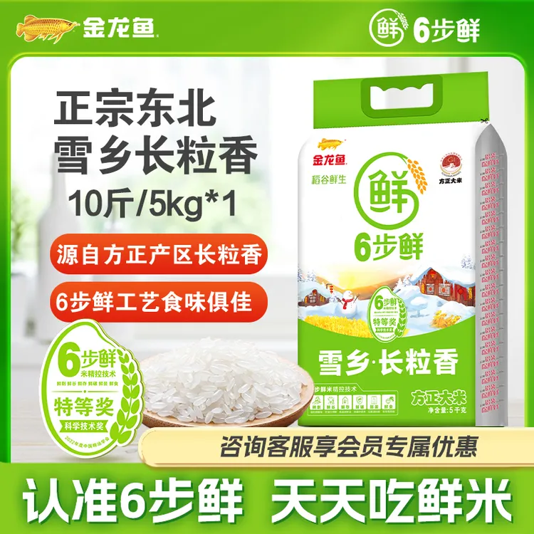 金龙鱼6步鲜【雪乡长粒香米10斤】优质东北大米优选产区软糯香甜
