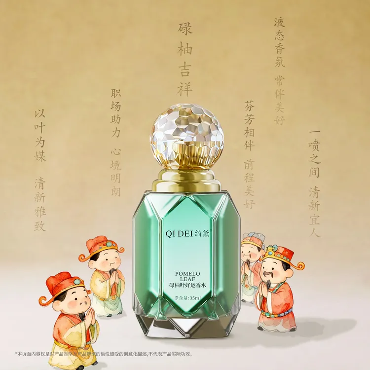 【大吉大利】绮黛碌柚叶好运香水 碌柚叶香水 禄柚叶发财香氛喷雾T