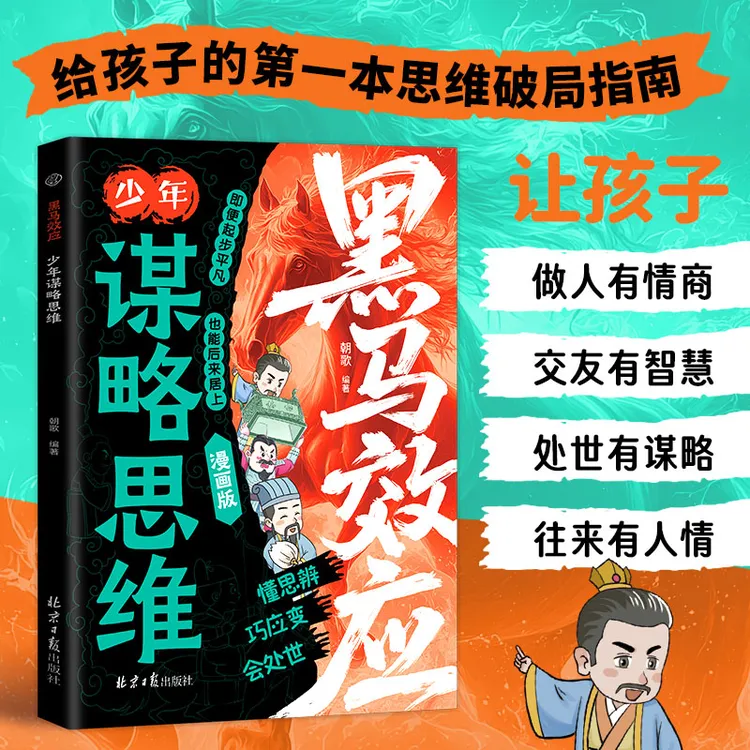 黑马效应：少年谋略思维 漫画版 正版思维破局指南解锁 成长软实力商品图