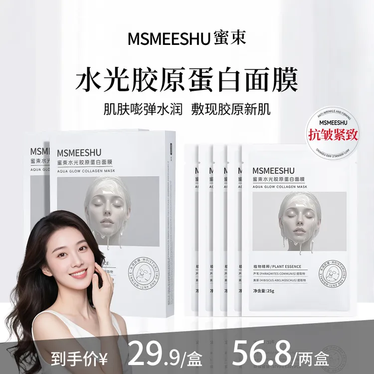 蜜束水光胶原蛋白面膜抗皱紧致补水保湿提亮滋润贴肤舒缓熬夜肌*S