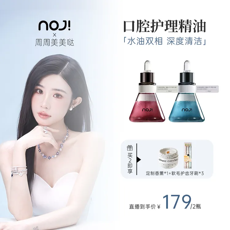 【周周专属】 NOJI诺极双相口腔精华漱口油清洁牙齿清新口气焕白提亮改善异味