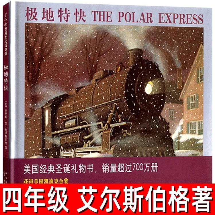 极地特快正版书四年级小学生课外书阅读书籍 精装绘本艾尔斯伯格