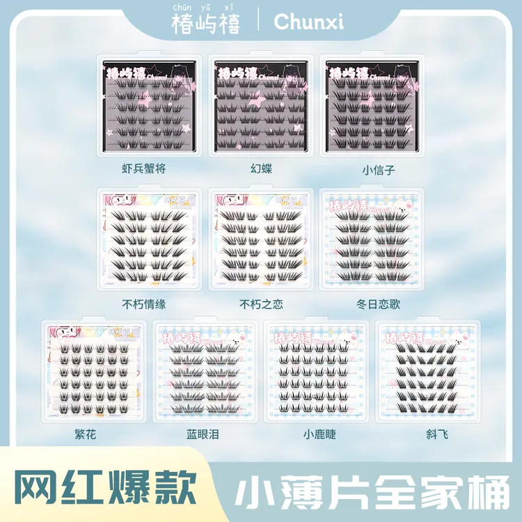 椿峪禧九盒假睫毛免胶小薄片蓝眼泪不朽之恋分段式