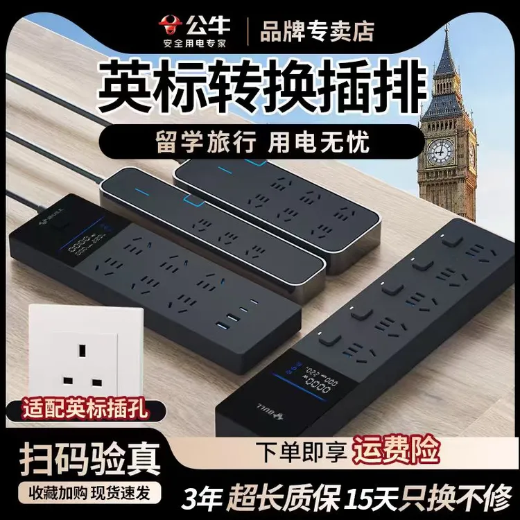公牛英标转插头香港充电器转换插头马来西亚新加坡等英标地区使用