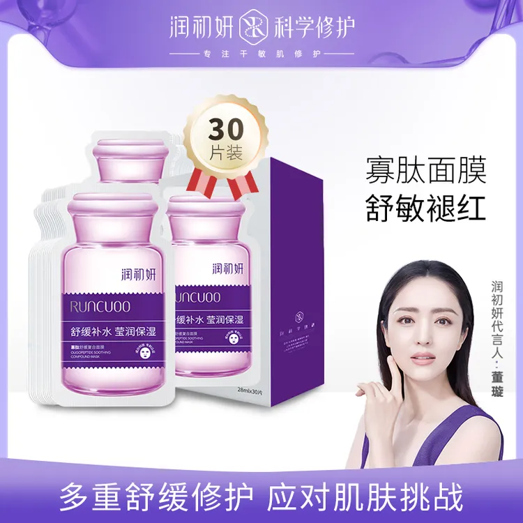 润初妍寡肽修护舒缓面膜干敏肌褪红祛痘产品淡化痘印痘肌官方旗舰