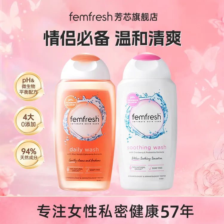 【颖儿同款】英国femfresh芳芯洗护女性私处洗护液温和天然洁净