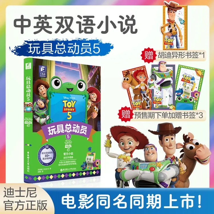 玩具总动员5 官方小说 珍藏集 中英双语读物 英文原版 附英文音频
