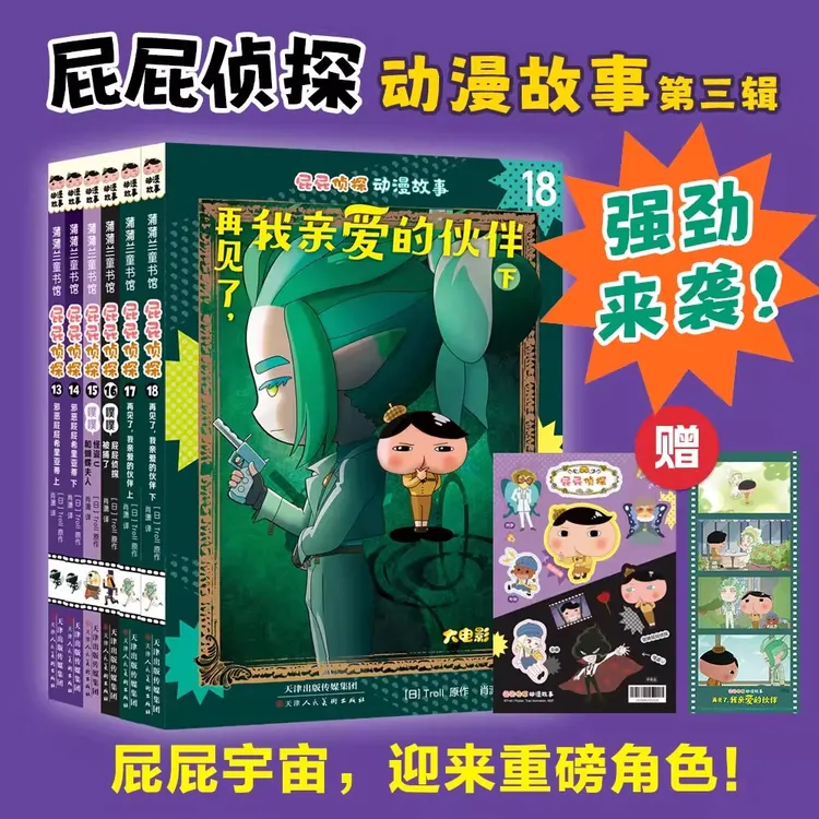 屁屁侦探动漫故事大电影版13-18册儿童推理游戏书屁屁老爹