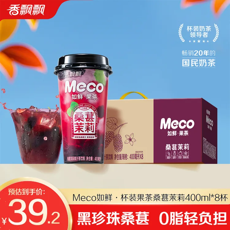 【新品】香飘飘Meco桑葚茉莉杯装饮料如鲜果茶8杯DB