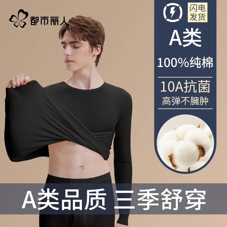 都市丽人保暖内衣纯棉男士秋衣秋裤套装全棉打底秋冬青少年棉毛衫