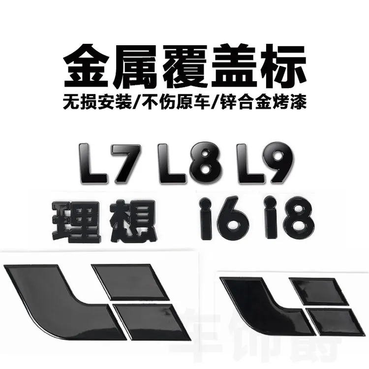 理想i6/i8/L6/L7/L8/L9金属覆盖标黑武士黑化车标前标尾标装饰