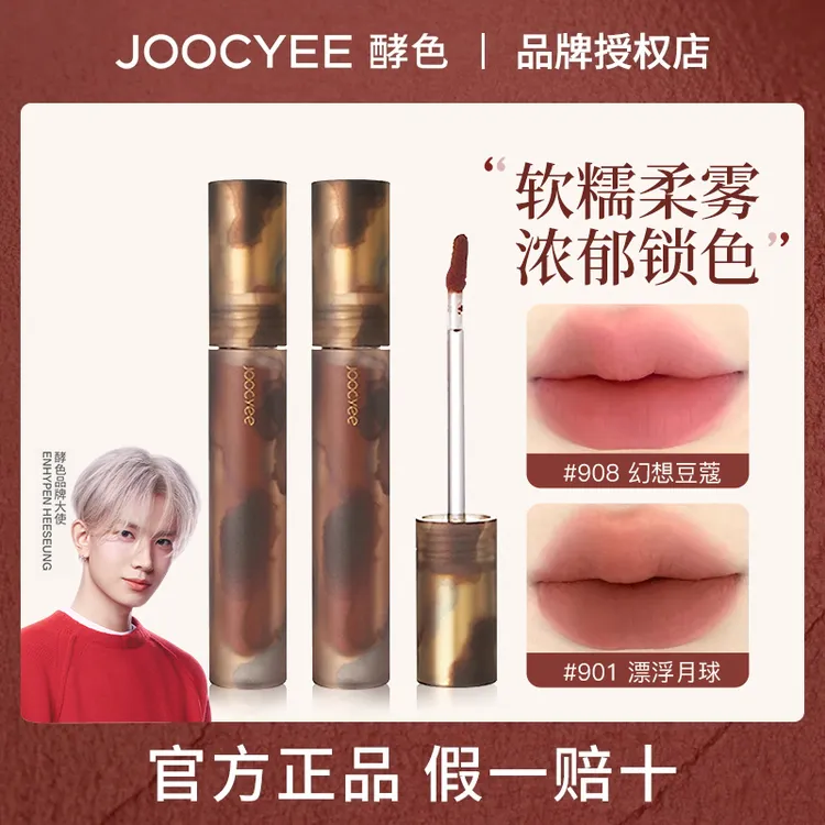 joocyee酵色琥珀唇釉贝壳游染唇泥哑光雾面显白口红学生平价唇彩w