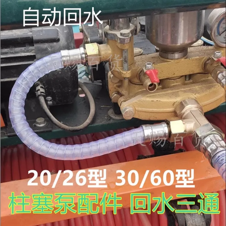 柱塞泵改装自动回水三通打药机调压阀配件改自动回水纯铜三通软管