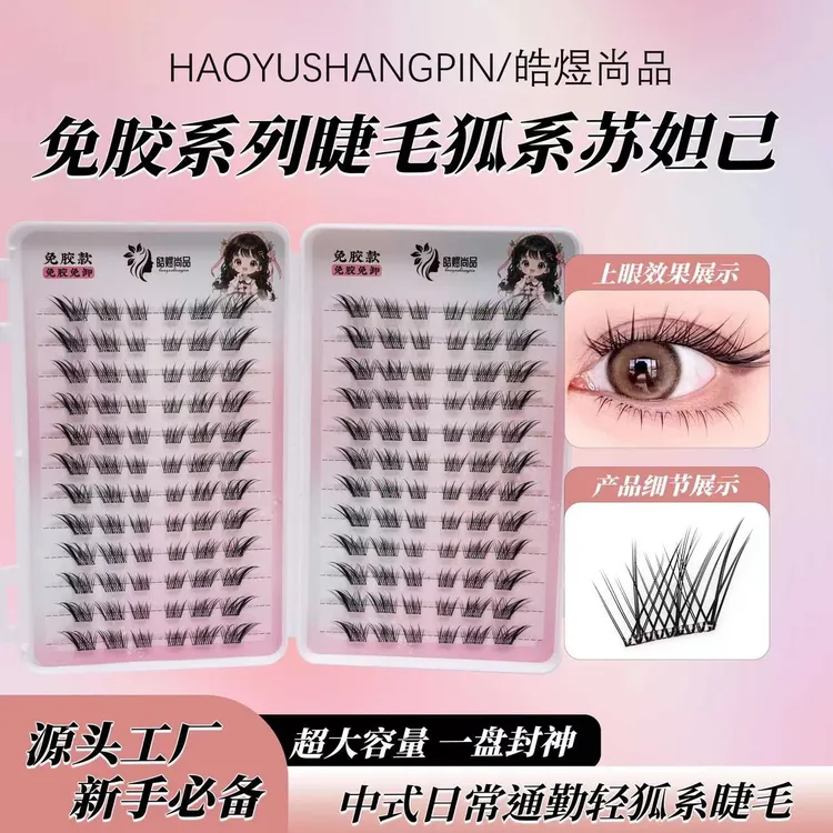 【免胶款】皓煜尚品 苏妲己睫毛书睫毛网红狐系浓密单簇眼尾加长