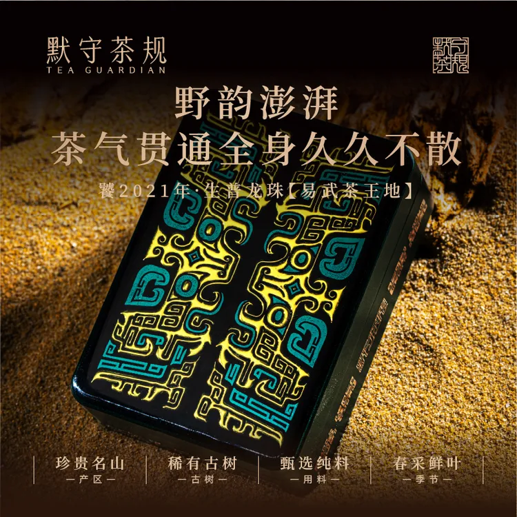 默守茶规-饕--2021年【易武茶王地】3g普洱生茶龙珠30g