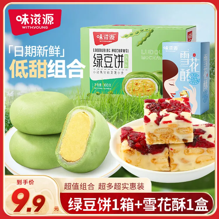 【宠粉】味滋源雪花酥绿豆饼箱装度假糕点入口软糯绵密清甜休闲零食