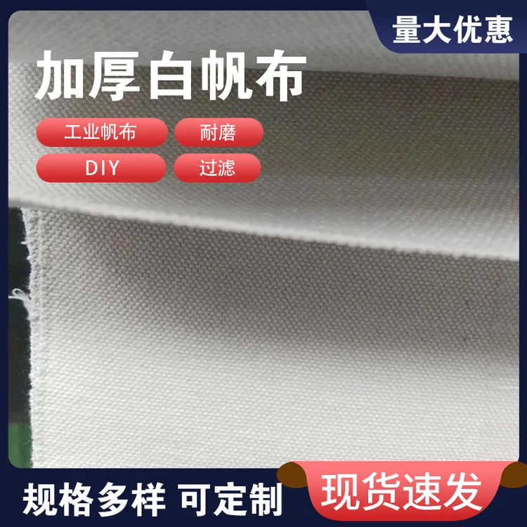 加厚白帆布布料纯棉白色老粗布纯色薄厚软硬帆布耐磨工业帆布包邮