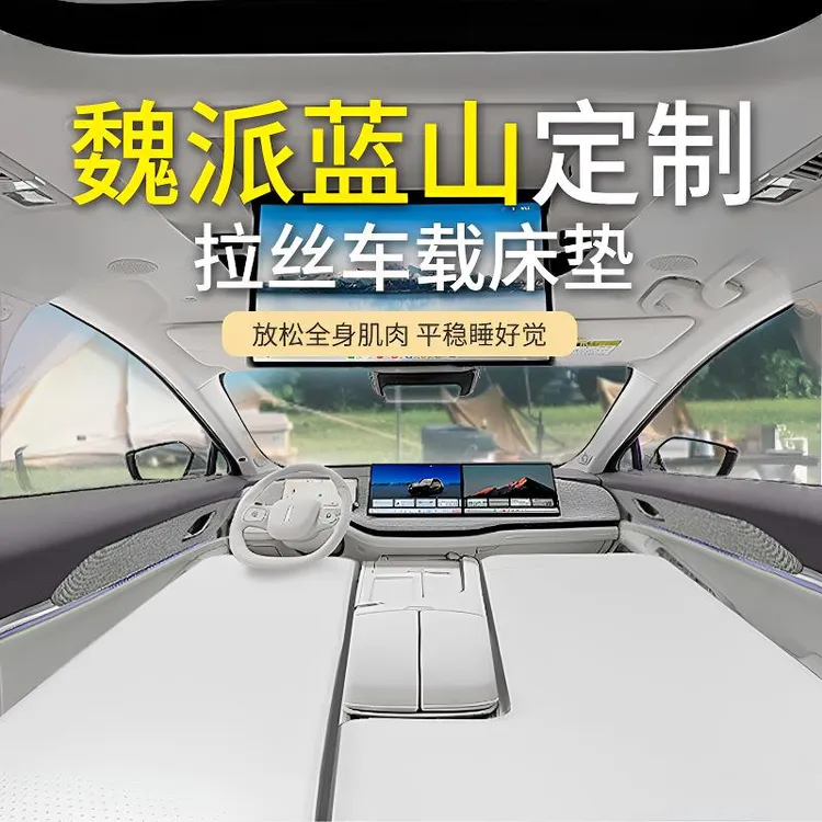 魏牌蓝山车载拉丝床垫专用充气床车后排前排睡觉弹丝云床露营自驾