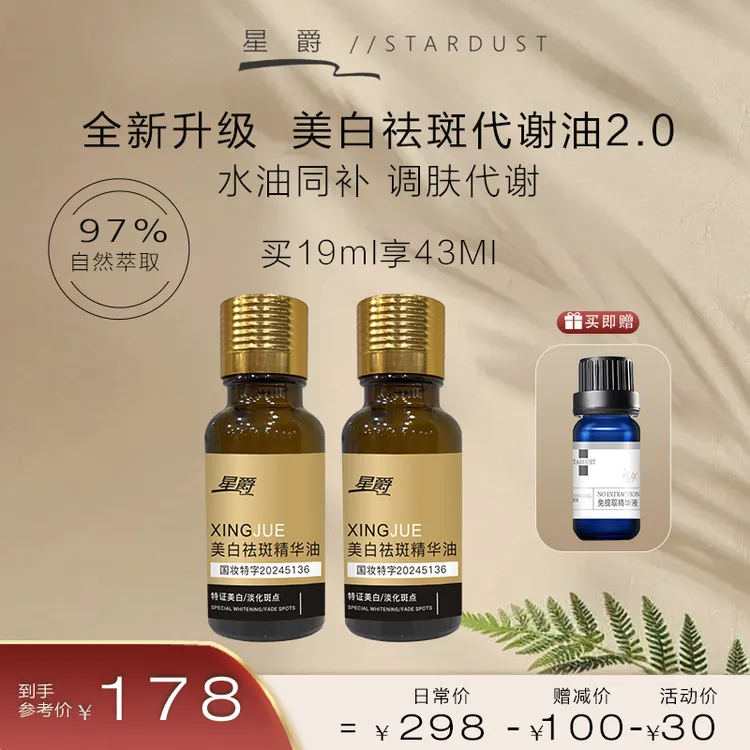 星爵美白祛斑精华油(拍一发3)