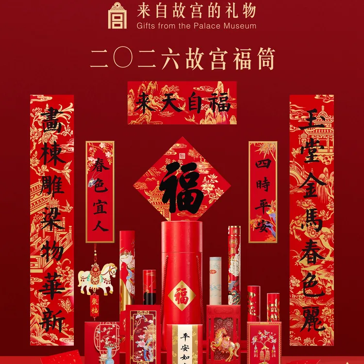 2026马年故宫福筒对联春联红包乔迁装修新房礼盒新年节日装饰送礼