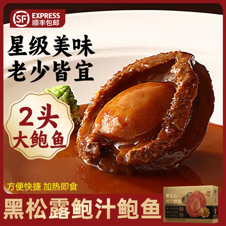 言禧黑松露鲍汁鲍鱼即食2头大鲍鱼捞饭海鲜熟食加热即食溏心鲍鱼