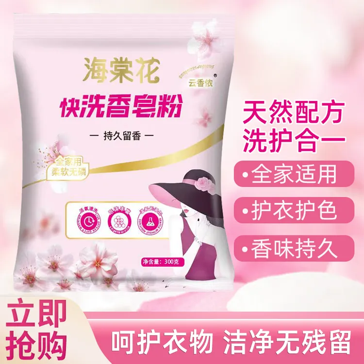 【300g*1袋】海棠花香快洗柔顺洗衣粉家用香祛黄渍汗渍油渍留香农村