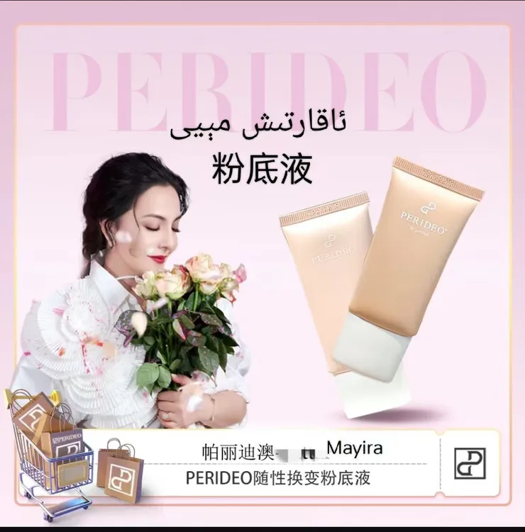 PERIDEO随性换变粉底液不脱妆