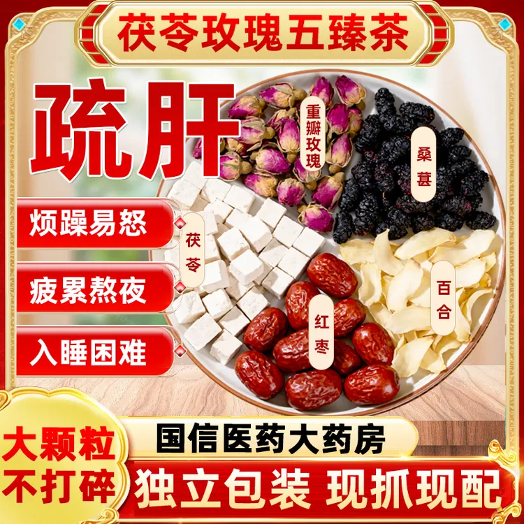 【国信大药房】五臻茶茯苓桑葚玫瑰百合红枣滋补养生茶肝肝茶熬夜