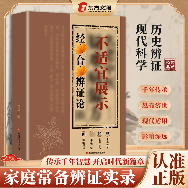 经方合方辨证 传承千年智慧结合现代科学家庭常备经典书籍