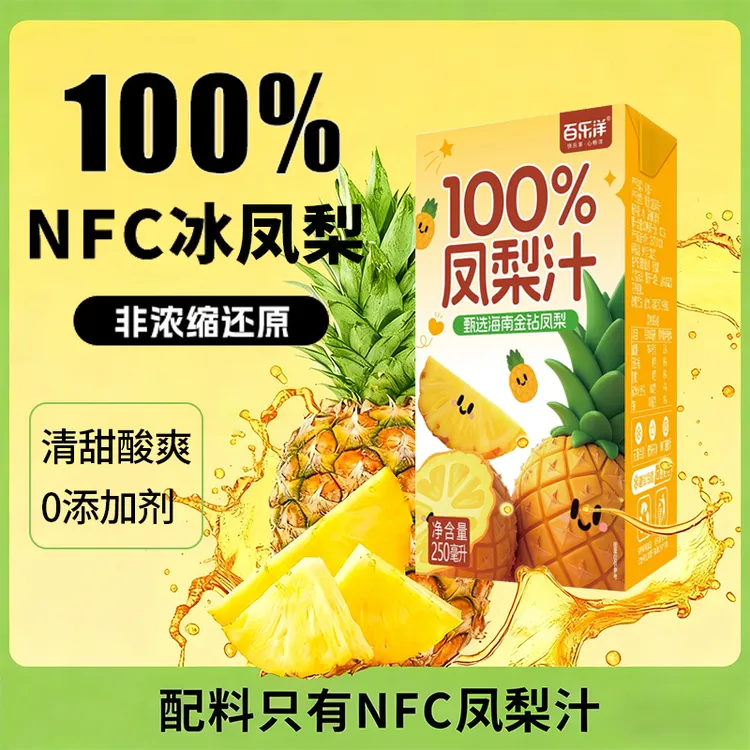 【热卖新品】百乐洋100%凤梨汁甄选金钻凤梨250ML*10瓶宿舍聚会整箱