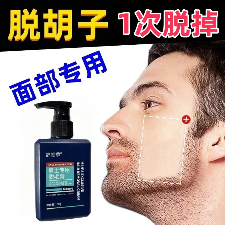脱毛膏男士久不再脱长胡子去胡青膏脱须膏胡子胡渣络腮胡无黑点