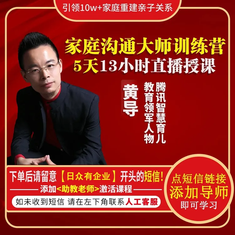 【英专享】黄导线上直播课（家庭沟通大师训练营）下单看短信激活课程