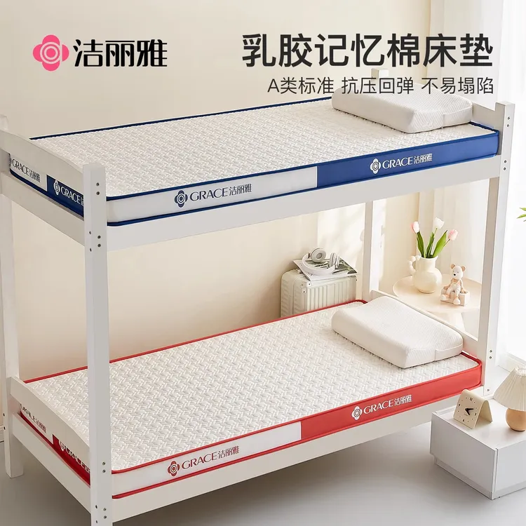 洁丽雅学生宿舍单人乳胶记忆棉床垫加厚软垫海绵床褥垫子租房专用