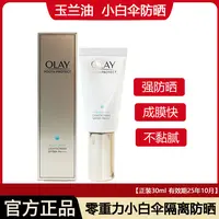 【福利25年10月20日左右小白伞30毫升*1支】玉兰油小白伞防晒