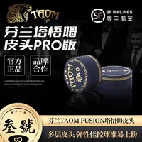 芬兰TAOM FUSION 塔悟姆多层皮头 冲跳大头杆九球中式黑八斯诺克