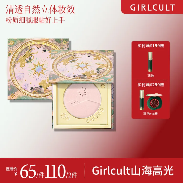 【直播1.0】Girlcult构奇山海高光提亮桃花源膨胀色春夏妆容好物