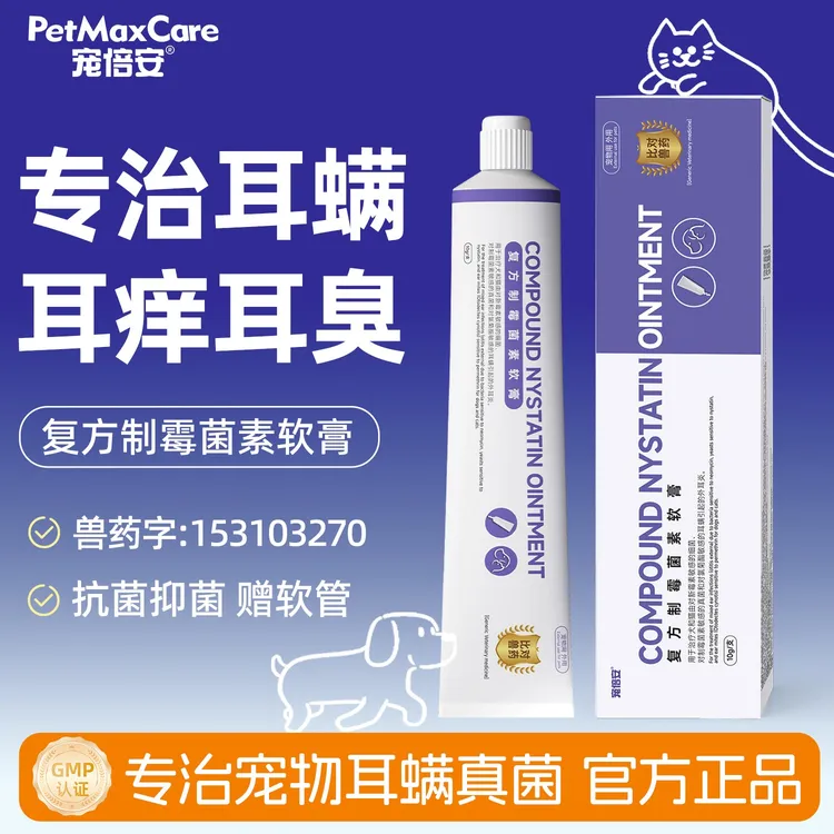 宠倍安猫狗通用耳螨专用药耳螨膏复方制霉菌素软膏除臭祛臭