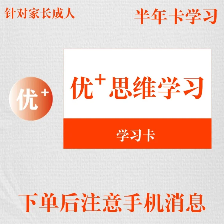 【半年卡】大萌优+思维学习卡