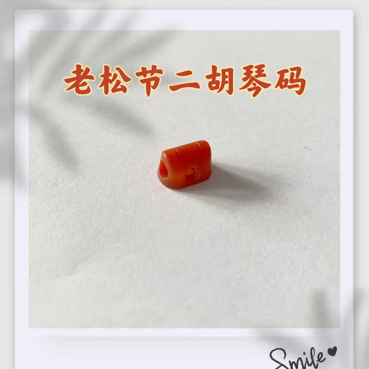 老松节房型透音二胡琴码