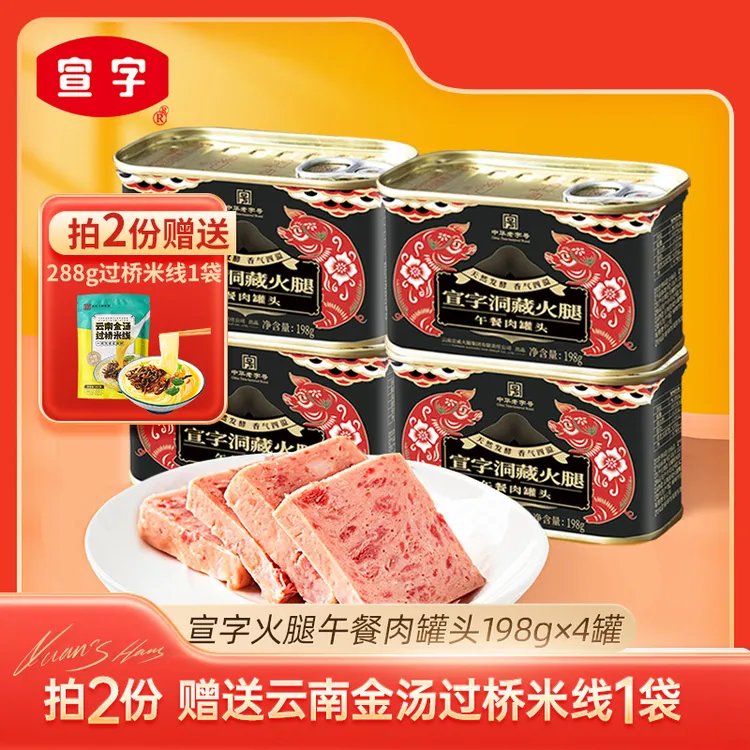 【宣字】洞藏火腿午餐肉罐头198g*4罐（拍2份赠288g过桥米线1袋）