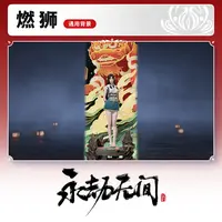 燃狮 通用背景 【永劫无间端游专属】