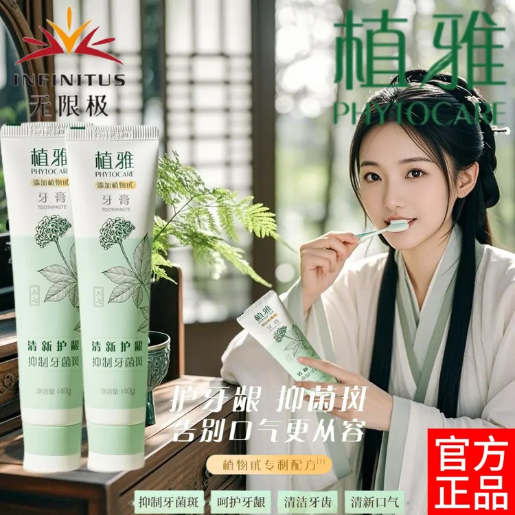 【实体店可验真伪】无限极牙膏正品清新口气去渍美白植雅护龈牙膏