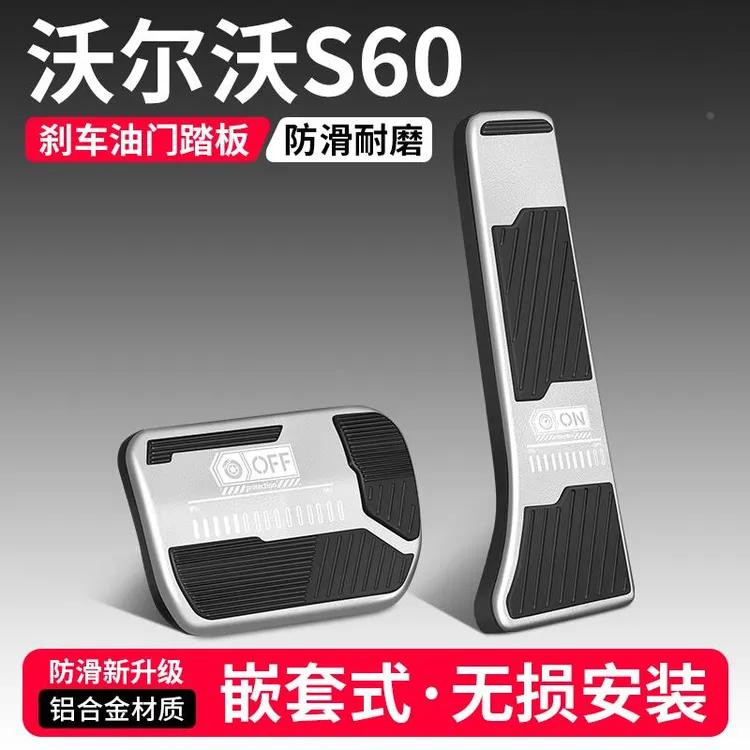 适用沃尔沃S60油门刹车踏板装饰用品汽车脚踏板内饰配件改装大全