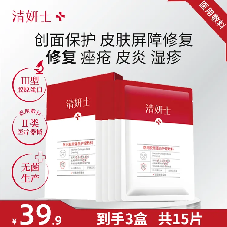 清妍士医用胶原蛋白护理敷料痤疮皮炎湿疹修复屏障保湿补水