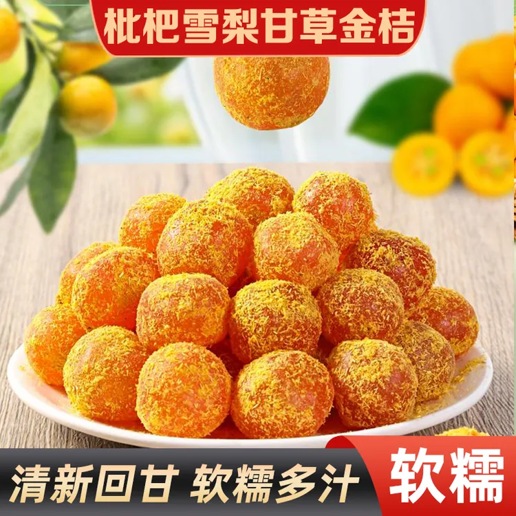 【甄选原料】枇杷雪梨甘草金桔精选原材料果肉饱满酸甜可口独立包装