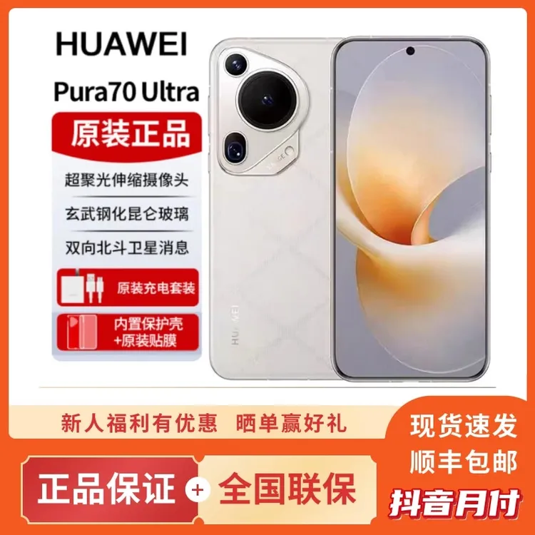 未拆封 Huawei/华为 pura70Ultra双向卫星通话正品华为手机原装