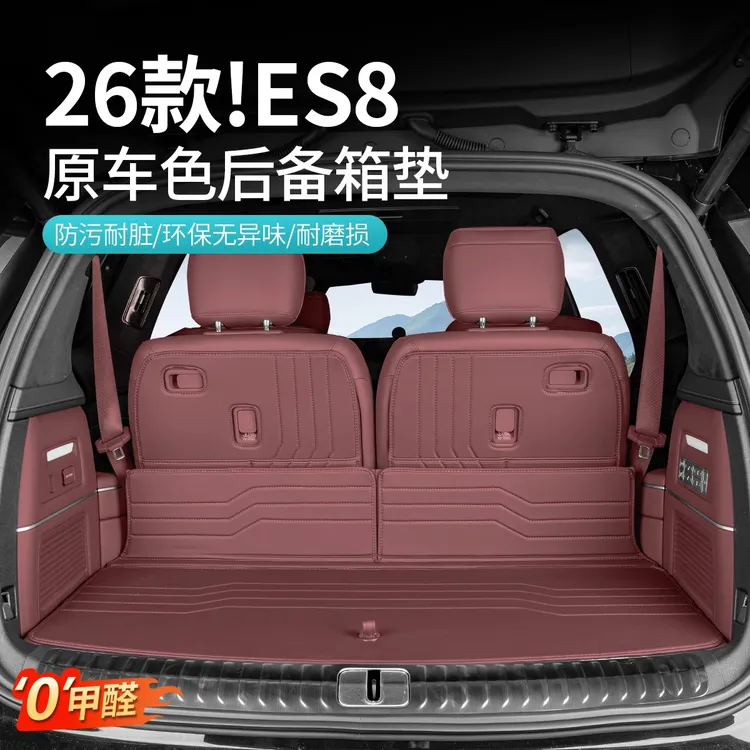 适用26款蔚来三代ES8后备箱垫专用尾箱垫改装汽车内装饰用品配件