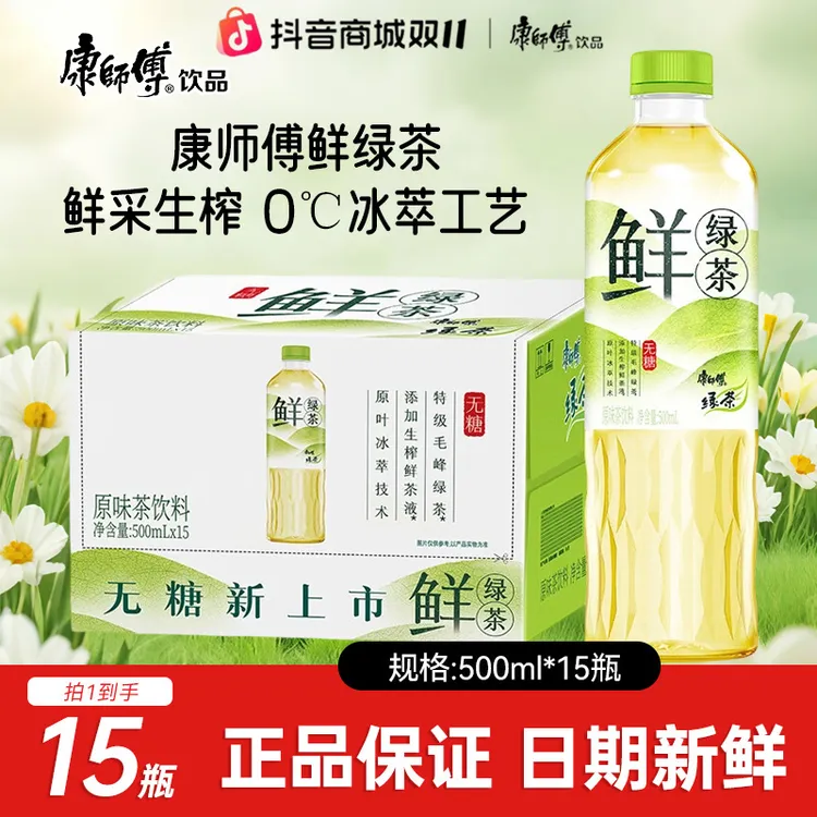 康师傅 清货6-7月产无糖鲜绿茶鲜采生榨冰萃鲜茶饮料500ml*8/15瓶