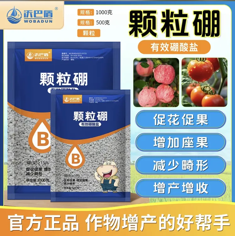 沃巴盾颗粒硼有效硼酸肥促花促果提高坐果葡萄草莓蔬菜花卉肥料